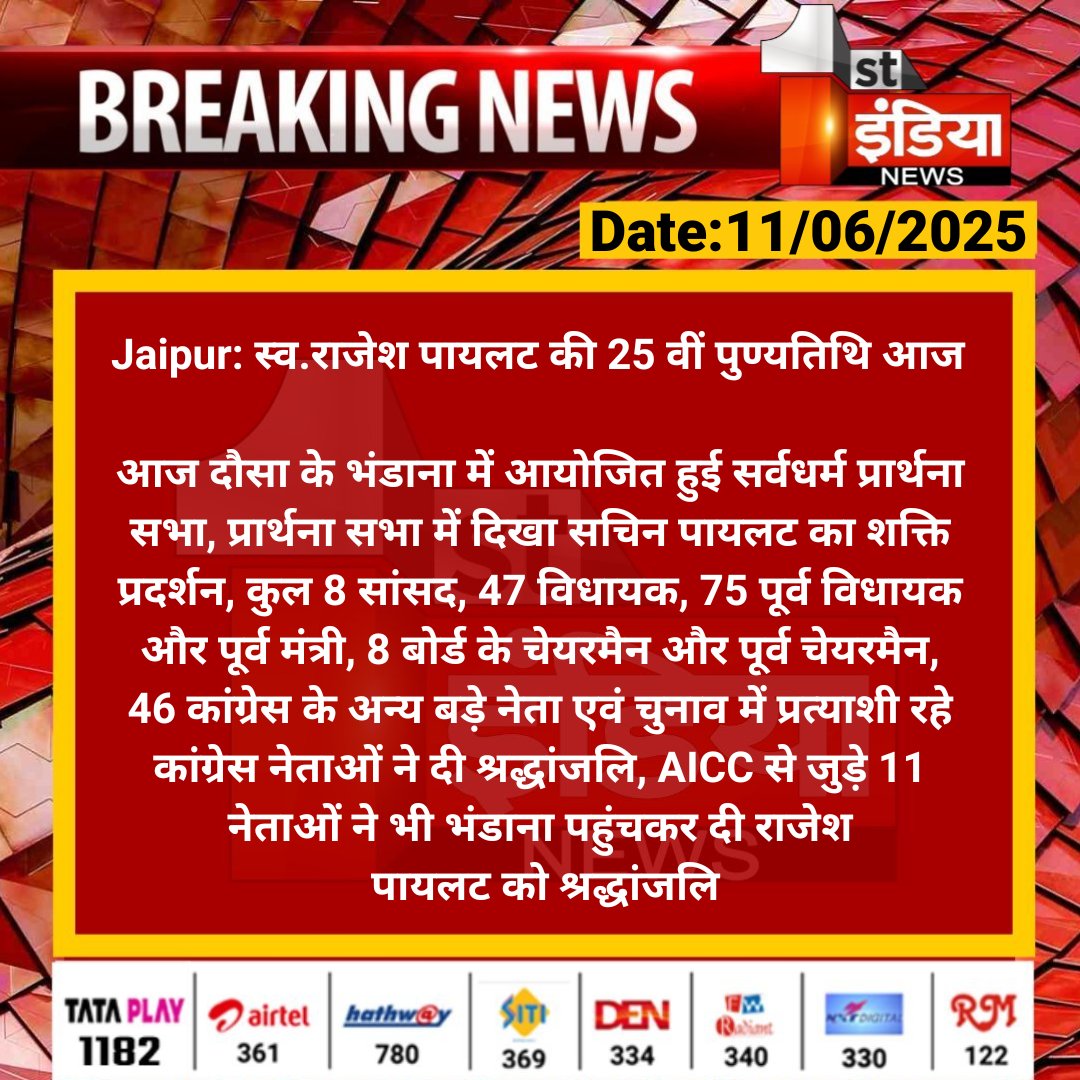 #Jaipur: स्व.राजेश पायलट की 25 वीं पुण्यतिथि आज 

आज दौसा के भंडाना में आयोजित हुई सर्वधर्म प्रार्थना सभा, प्रार्थना सभा में दिखा सचिन पायलट का शक्ति प्रदर्शन... 

#RajasthanWithFirstIndia #JaipurNews <a href="/SachinPilot/">Sachin Pilot</a> <a href="/INCRajasthan/">Rajasthan PCC</a>