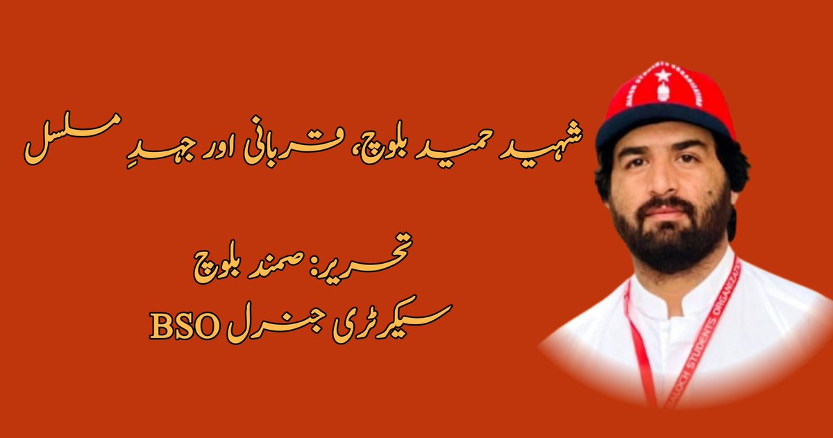 شہید حمید بلوچ، قربانی اور جہدِ مسلسل

تحریر: صمند بلوچ ( سیکرٹری جنرل بی ایس او )

facebook.com/share/p/19eCJV…