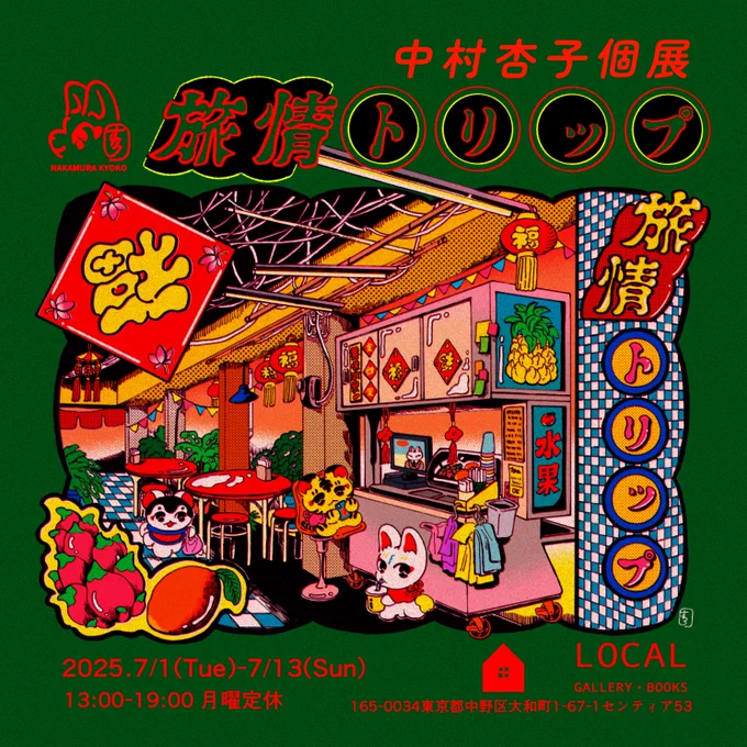 【お知らせ】 中村杏子個展『旅情トリップ』 2025.7.1(火) - 7.13(日) 高円寺 LOCAL GALLERY・BOOKS 13:00-19:00(月曜定休) 東京では約一年振りとなる個展を開催します。 「旅情」をテーマに旅先や町で見かけた情景を元に制作した新作や、東京初お披露目の作品など展示します。