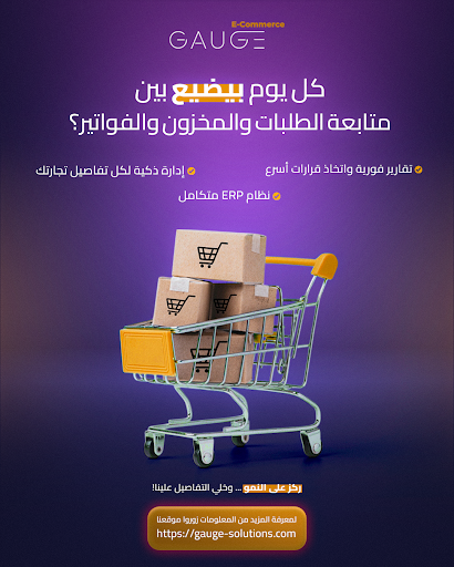 gaugesolutions's tweet photo. كل يوم بيضيع بين متابعة الطلبات والمخزون والفواتير؟
 مع Gauge E-Commerce، ترتاح من العشوائية:
 ✅ نظام ERP متكامل
 ✅ إدارة ذكية لكل تفاصيل تجارتك
 ✅ تقارير فورية واتخاذ قرارات أسرع
ركز على النمو... وخلي التفاصيل علينا!
 مع Gauge، النجاح أسهل مما تتصور.
#GAUGE #Gauge_ERP #ERP https://t.co/nM6YUXq2ZO