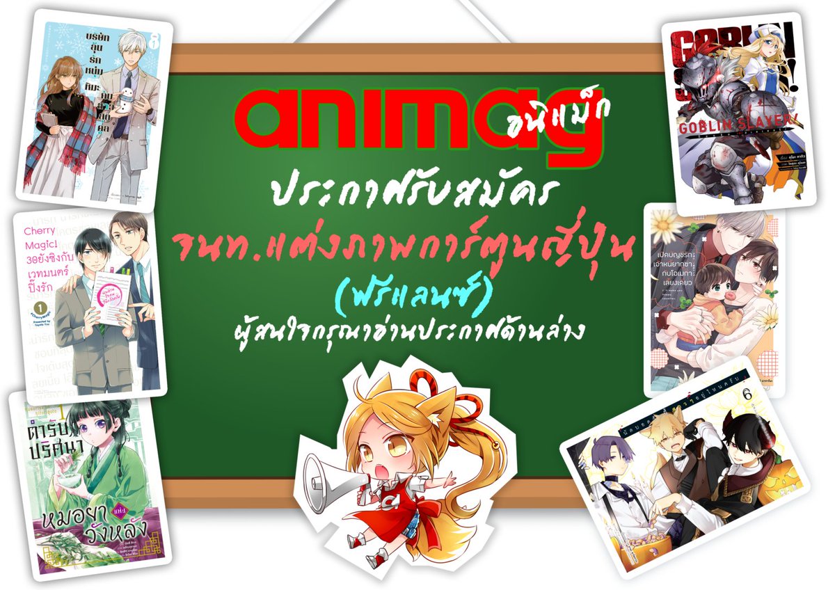 animagonline's tweet photo. 📌รับสมัครเจ้าหน้าที่แต่งภาพการ์ตูนญี่ปุ่น (ฟรีแลนซ์)
.
📍ตรวจสอบรายละเอียดได้ที่
https://t.co/BrjYKqBks3
#สมัครงาน #หางาน #พาร์ทไทม์ #animag #animagshop #BelovedPlus #AnimagComics https://t.co/71nWSqgtZo