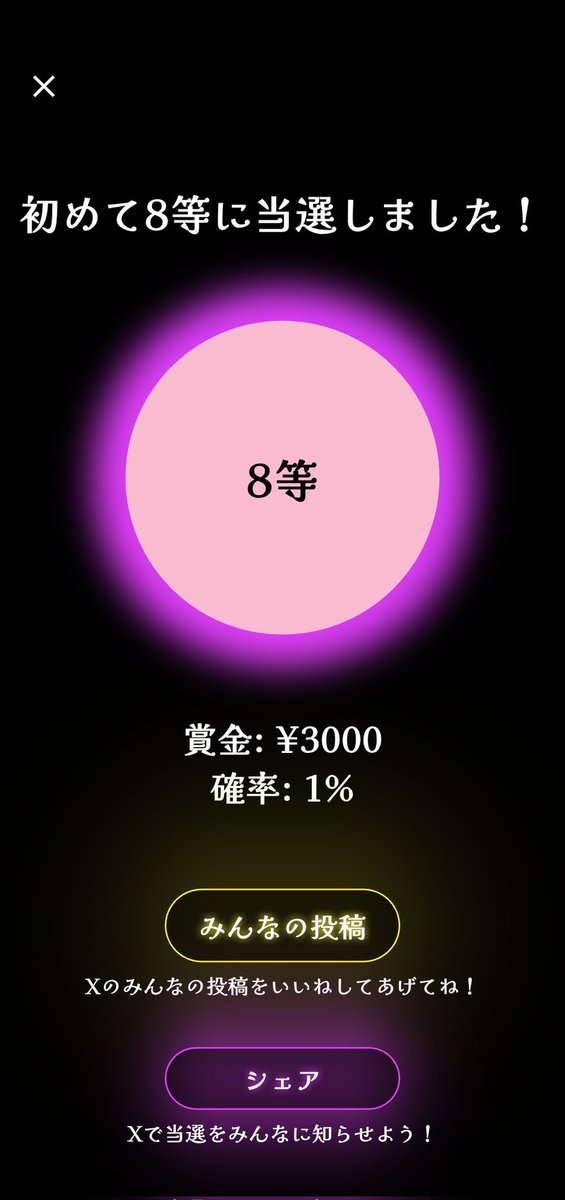 🔮宝くじガチャ🔮

8等が当選しました！
#宝くじ
#宝くじガチャ
#宝くじ1等の確率

宝くじの闇を体験したい人は
アプリストアからDL👇
lottery-winning-propability.web.app