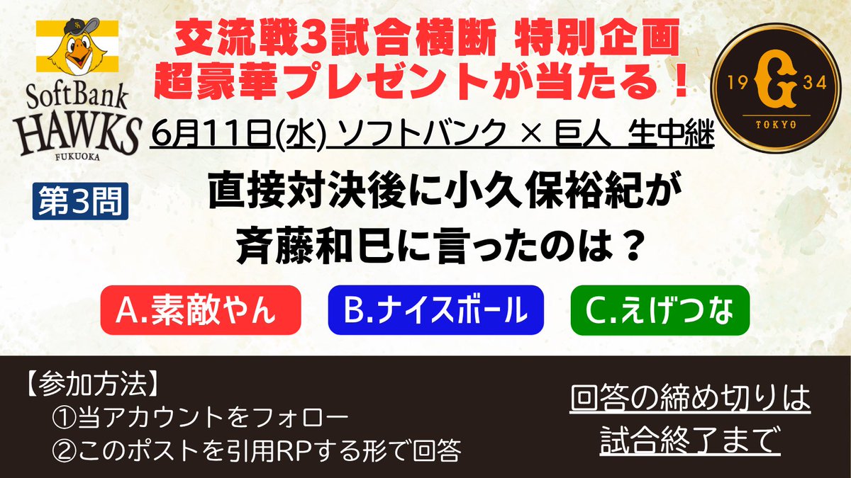 tx7ch_baseball's tweet photo. 🌈交流戦3試合横断プレゼント企画🌈

🔥#ソフトバンク× #巨人🔥
解説：#松井稼頭央 ＆ #松田宣浩

【第3問】
直接の対決後に小久保裕紀が斉藤和巳に言ったのは？

残りは2問です‼️
ポイントをGETしてください🌟
#BSテレ東 https://t.co/qAMP7X0P02