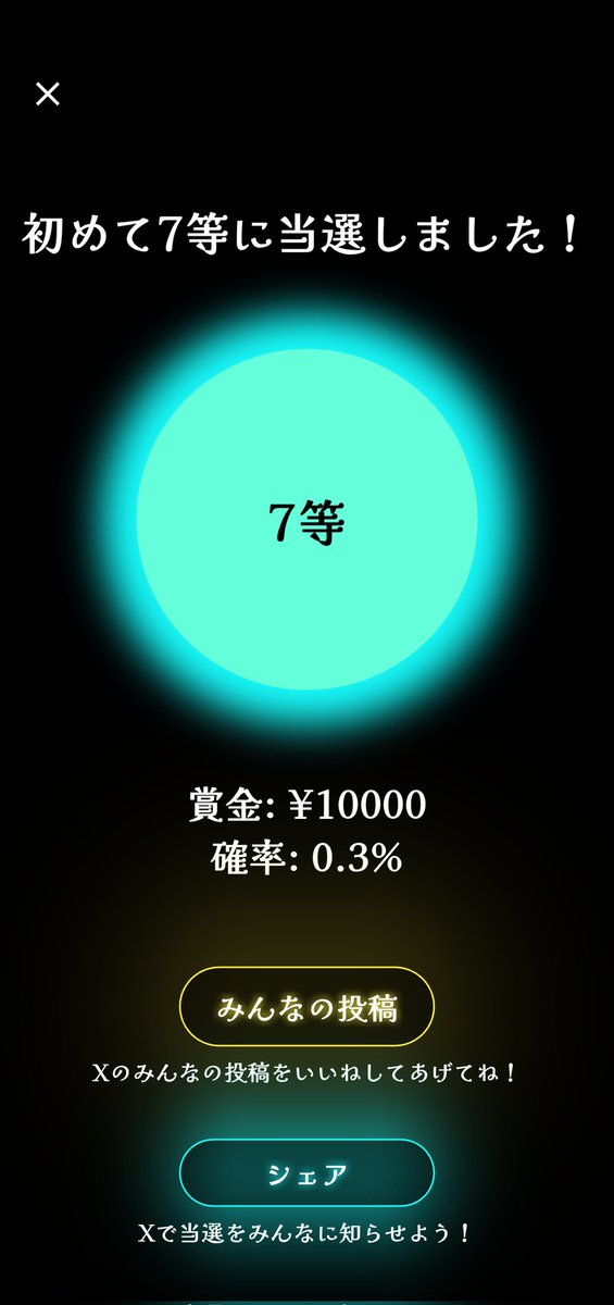 🔮宝くじガチャ🔮

7等が当選しました！
#宝くじ
#宝くじガチャ
#宝くじ1等の確率

宝くじの闇を体験したい人は
アプリストアからDL👇
lottery-winning-propability.web.app