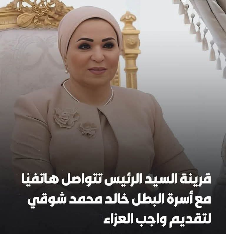 السيدة انتصار #السيسي: تواصلت هاتفيا مع أسرة البطل خالد محمد شوقي الذي قدم حياته فداء للآخرين في موقف يجسد أسمى معاني الشجاعة والإنسانية