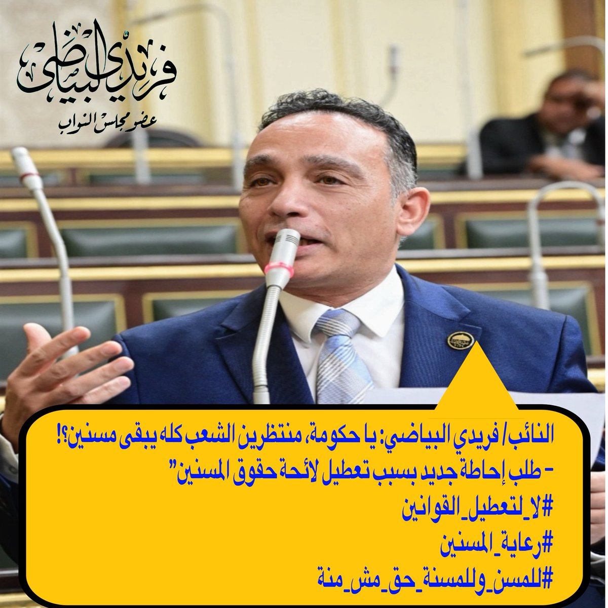 تقدّمتُ بطلب إحاطة جديد لاستدعاء رئيس الوزراء بسبب تعطيل إصدار لائحة قانون رعاية المسنين منذ 8 أشهر!
يا حكومة، منتظرين الشعب كله يبقى مسنين؟!
#حقوق_المسنين #مجلس_النواب #رعاية_المسنين
#للمسن_والمسنة_حق_مش_منة

facebook.com/share/p/1HsfwJ…