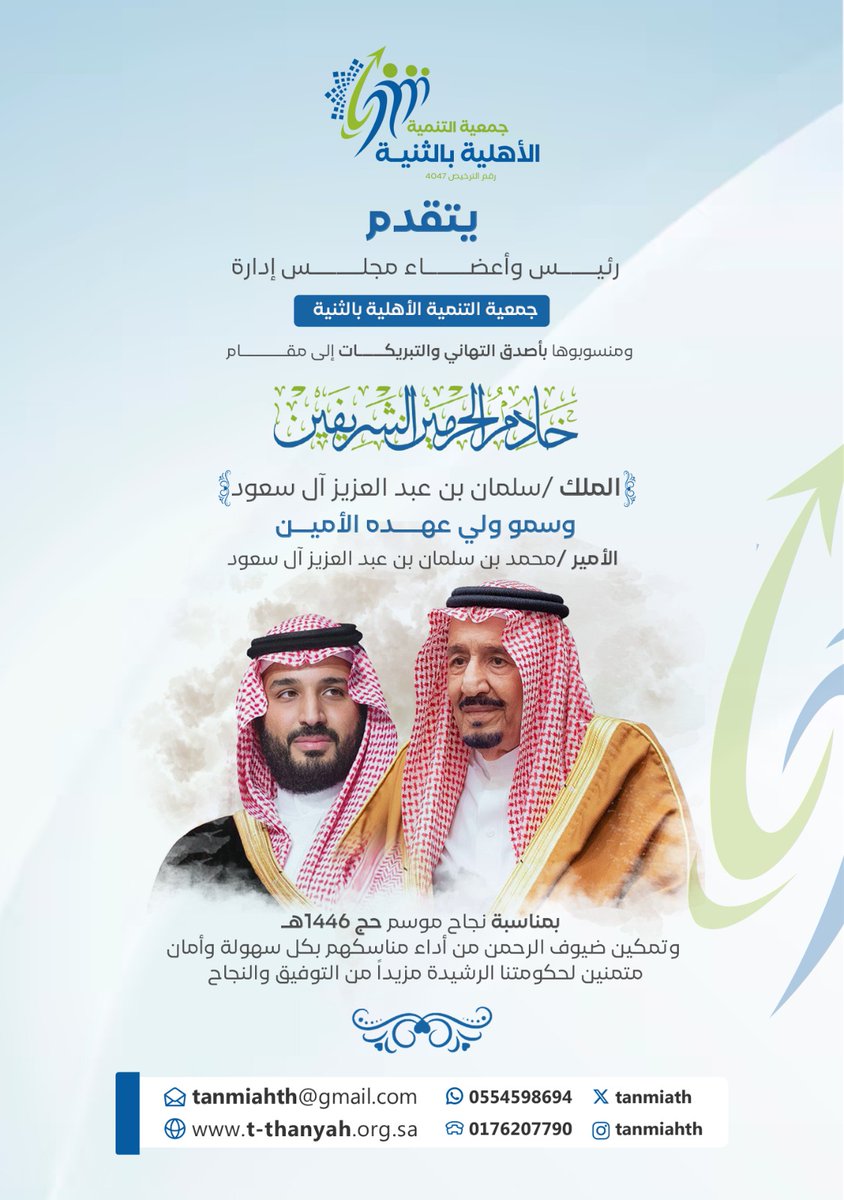 tanmiath's tweet photo. نقدم أصدق التهاني والتبريكات إلى  مقام 

#خادم_الحرمين_الشريفين 

🔹الملك سلمان بن عبد العزيز آل سعود 

 وسمو ولي عهده الأمين 

🔹الأمير محمد بن سلمان بن عبد العزيز آل سعود 

 بمناسبة نجاح موسم حج 1446 هـ🕋 https://t.co/7gjuw7EneM