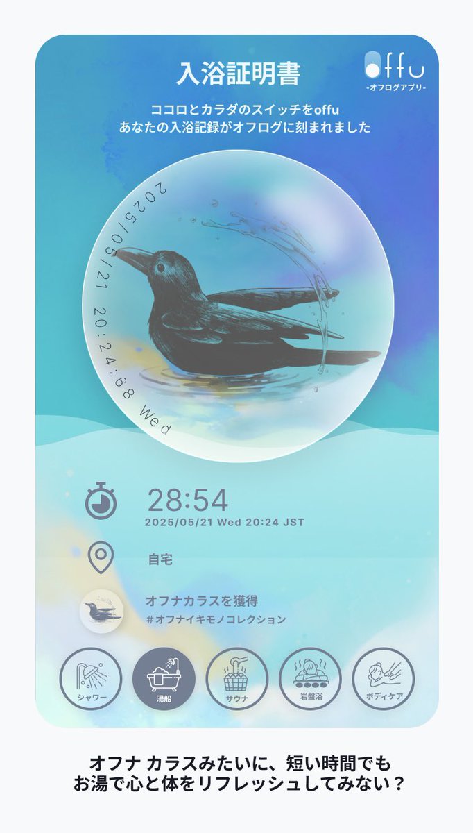 ⋱ アートワークを担当しました ⋰
バスタイムがもっと楽しみになる入浴記録アプリ「offu（オフ）」🛁

お風呂やサウナに入るとクーポンがもらえたり、入浴後には世界にひとつだけの特別な“入浴証明書”が発行されます🪞