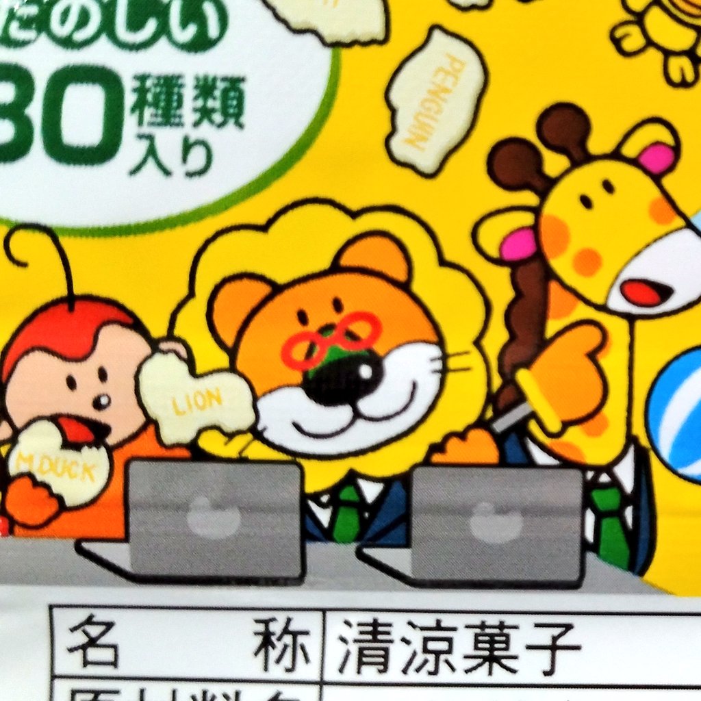 このらいおんくんはあかん、百獣の王がこんないかがわしい格好していいと思ってるんですか
ありがとうございます命助かりました 