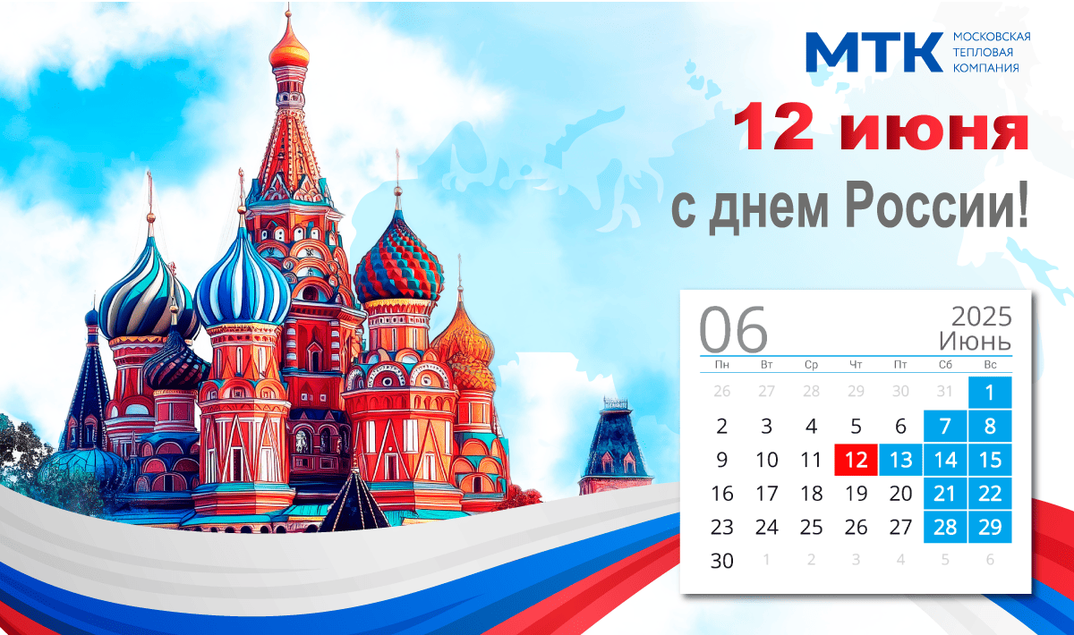 mtk_gr's tweet photo. График работы нашей компании в праздничные дни:
12–15 июня — выходные дни.
С 16 июня — работаем в обычном режиме.
Хороших выходных и отличного настроения! https://t.co/tsE2EHzOhC