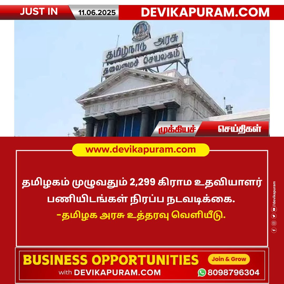 #Devikapuram #DevikapuramPeople #GovernmentJobs #Recruitment #VillageAssistant #EmploymentNews #TamilNadu