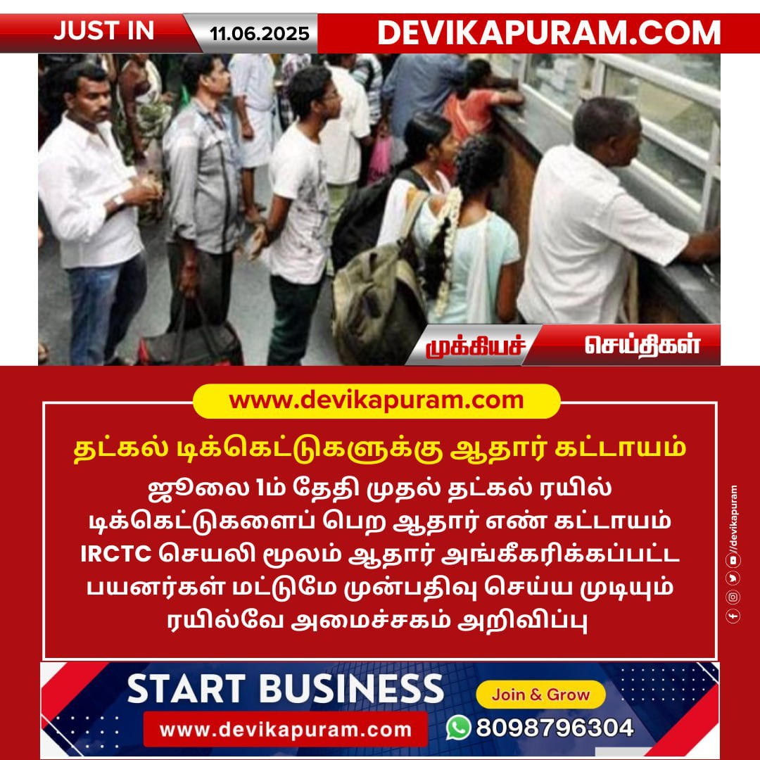 #Devikapuram #DevikapuramPeople #TrainTickets #AadhaarMandatory #IRCTCUpdate #RailwayAnnouncement #TatkalBooking