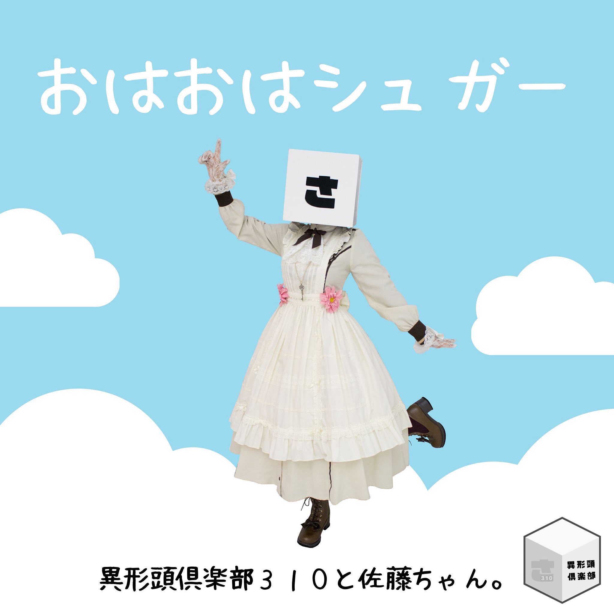 【送料無料（一部地域を除く）】 異形頭倶楽部310【ラジオ番組公式】と、佐藤ちゃん。 on X 語学・辞書・学習参考書