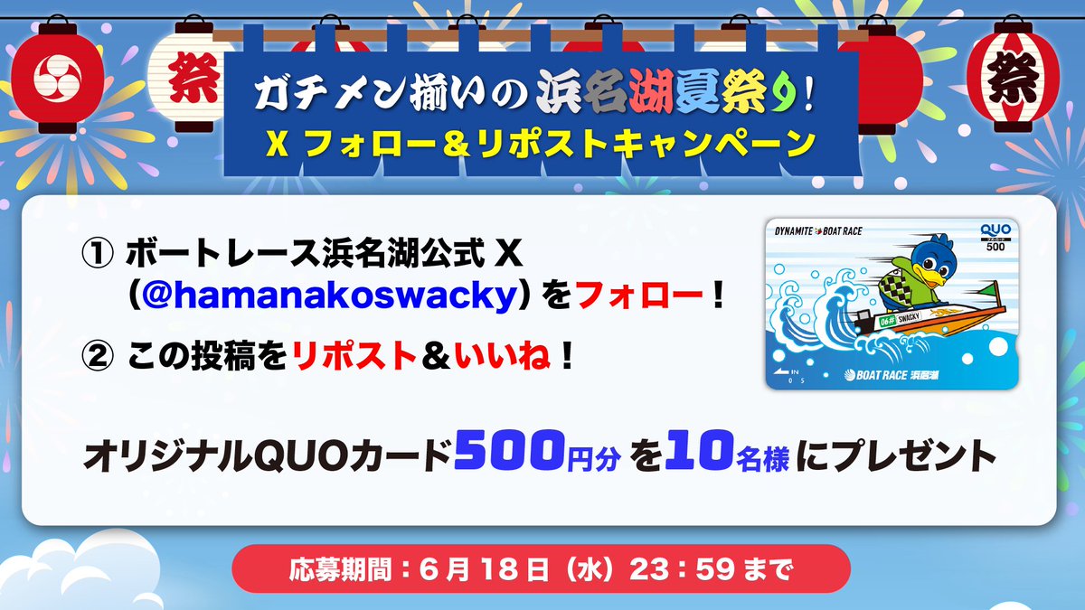 『#ガチメン揃いの浜名湖夏祭り!』舟券予想会🚤第1弾✨️

｢#G3オールレディース｣ 6/17準優勝戦・6/18優勝戦を豪華ガチメンが生配信⚡️

✨X キャンペーン✨️

【応募方法】締切6/18 23:59
1⃣<a href="/hamanakoswacky/">スワッキー</a> をフォロー
2⃣この投稿をリポスト＆いいね

QUOカード５００円分を1０名様にプレゼント🎁