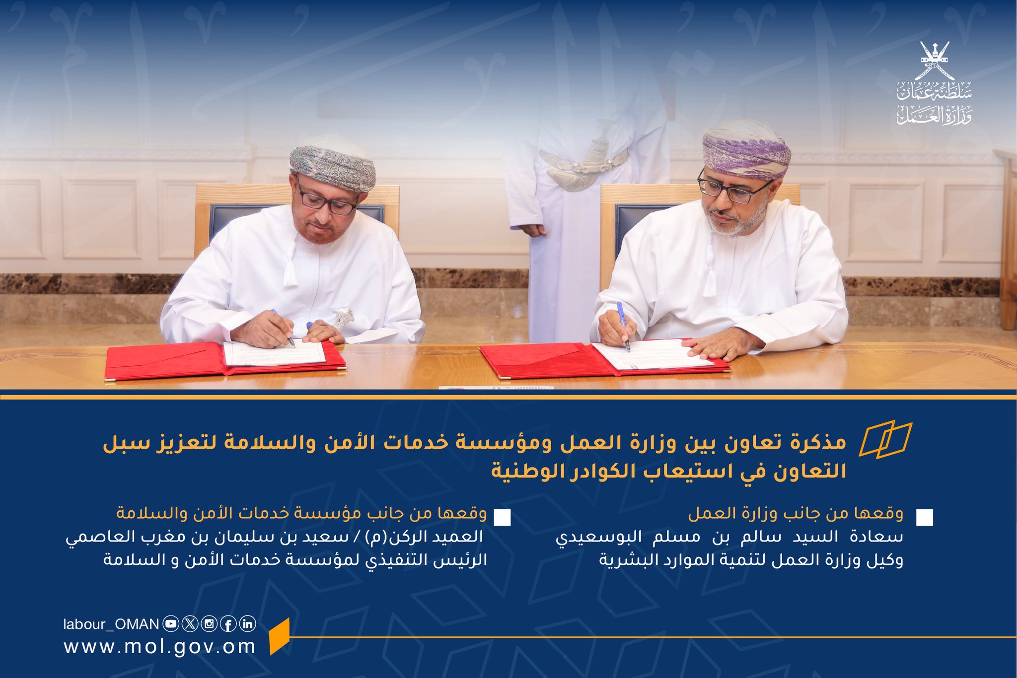 تصميم يحتوي على صورة  لسعادة السيد / سالم بن مسلم بن علي البوسعيـدي
   وكيل وزارة العمل لتنمية الموارد البشرية  و العميد الركن(م) / سعيد بن سليمان بن مغرب العاصمي
  الرئيس التنفيذي لمؤسسة خدمات الأمن و السلامة أثناء توقيع المذكرة . 
ونص 

مذكرة تعاون بين وزارة العمل ومؤسسة خدمات الأمن والسلامة لتعزيز سبل التعاون في استيعاب الكوادر الوطنية

وقعها من جانب وزارة العمل 
سعادة السيد / سالم بن مسلم بن علي البوسعيـدي
   وكيل وزارة العمل لتنمية الموارد البشرية 

وقعها من جانب مؤسسة خدمات الأمن والسلامة                                                                  
 العميد الركن(م) / سعيد بن سليمان بن مغرب العاصمي
  الرئيس التنفيذي لمؤسسة خدمات الأمن و السلامة