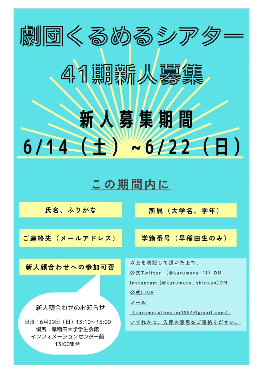 📣第41期新人募集📣

劇団くるめるシアターは、
第41期 新人を募集いたします。

入団募集期間：6月14日(土)〜6月22日(日)23:59

入団募集期間内に入団希望の旨をご連絡ください。
詳細は下記の画像をご覧ください。

たくさんのご連絡お待ちしております。

#春から早稲田 #演劇サークル #早稲田演劇