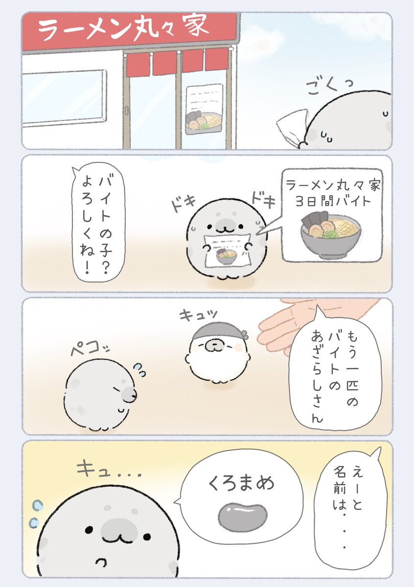 くろまめとあざらし(1/4)