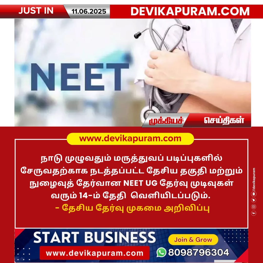 #Devikapuram #DevikapuramPeople #NEETUG2025 #MedicalAdmissions #NEETResults #June14 #Updates #Results2025 #NEETUG #MedicalEntrance #TamilNadu