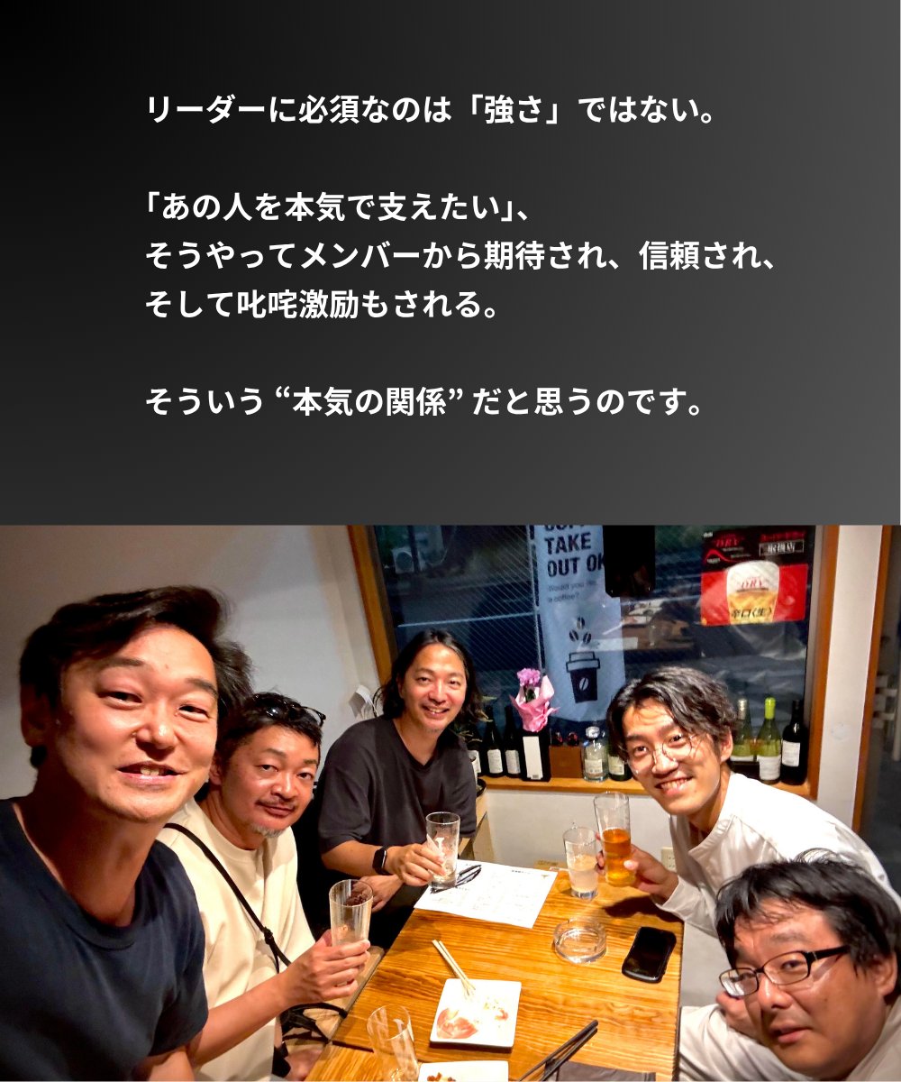 「メンバーから助けられ、支えられるリーダー」って、いいですよね。リーダーは強くあるべき、ではなく。「あなたに付いていきたいんだ、だから僕たちが支えるよ」と言ってもらえるような関係。これって、すごく人間的で、とてもステキだと思うのです。