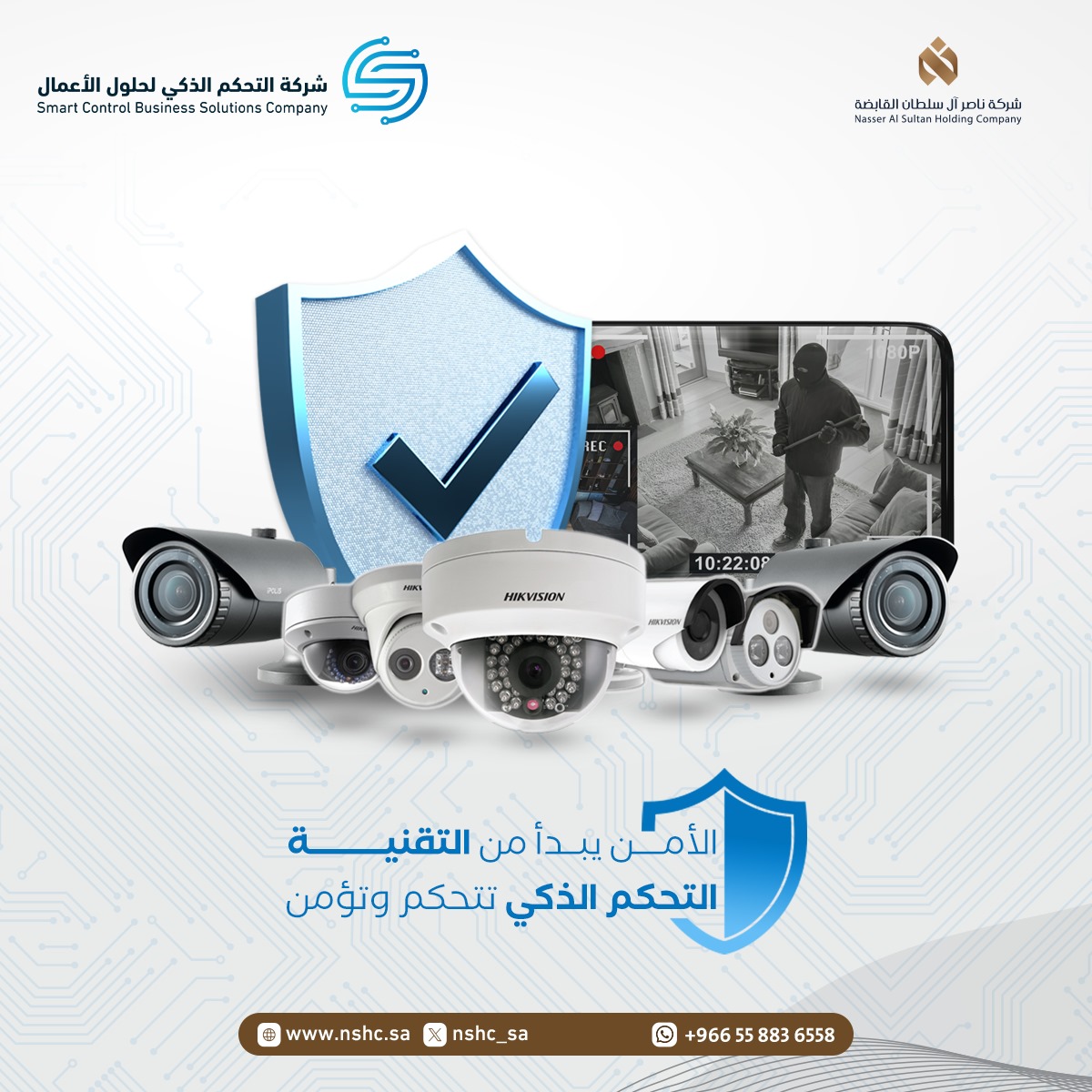 🎯 لأن الأمان ما عاد خيار… صار ضرورة!
📹 شركة التحكم الذكي لحلول الأعمال – إحدى شركات ناصر آل سلطان القابضة – تقدم لك أنظمة مراقبة متطورة تحمي بيتك، متجرك، ومؤسستك بكل احترافية.
🚨 تحكّم… راقب…واطمئن.
#شركة_التحكم_الذكي #أنظمة_مراقبة #شركة_ناصر_ال_سلطان_القابضة #دعوة_من_القلب