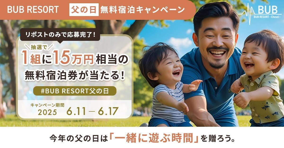 ＼父の日キャンペーン開催！／🍺
今年の父の日は、「一緒に遊ぶ時間」を贈ろう

抽選で【全拠点で使えるBUB RESORT宿泊チケット】をプレゼント！

応募方法：この投稿をリポストするだけ！
応募締切：6月17日（火）20:00まで

#父の日 #ありがとうパパ #キャンペーン開催中
