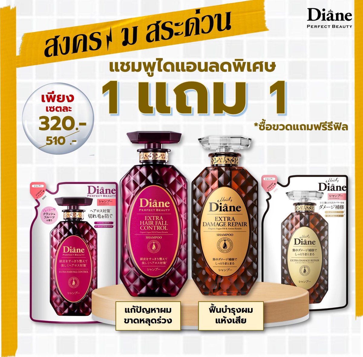 โปรกลางปี กับชุดสุดคุ้ม ซื้อ 1 แถม 1 ! 🤩
🎉 2 สูตรยอดฮิต
🌿 Diane สูตร Extra Hair Fall Control
แชมพูช่วยผมขาดหลุดร่วงของเส้นผม
🛒konvy.me/4hfrlJx
🌿 Diane สูตร Extra Damage Repair
ช่วยฟื้นบำรุงผมแห้งเสีย
🛒konvy.me/4g01HHV
#MoistDiane #DianePerfectBeauty