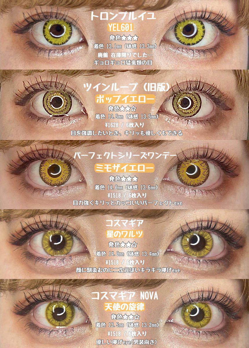 hora_cos_'s tweet photo. イエローカラコン比較🟨🐱🌼🌟

アシスト🔸 
favil / ハナビ / シュテラ / パピーラ / アイスフローラ / リシェイド / ツインループ
エティア🔸
ジュレ / レオーヴ / クール / ルフレ / プリズム
その他🔸
フルブルーム / トロンプルイユ / パーフェクトシリーズ / コスマギア https://t.co/gr7ppikq5U