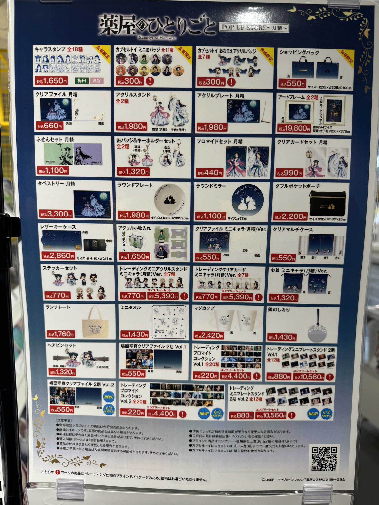 アニメ『薬屋のひとりごと』POP UP STORE開催決定！ | 有限会社