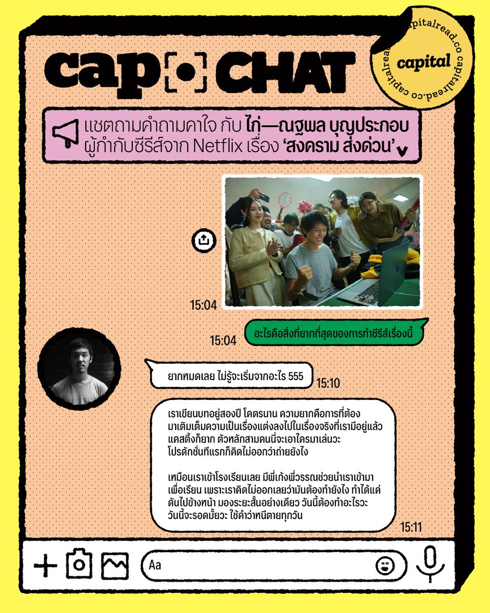 capitalreadco's tweet image. แชตถามคำถามคาใจ กับ ไก่–ณฐพล บุญประกอบ ผู้กำกับซีรีส์จาก Netflix เรื่อง ‘สงคราม ส่งด่วน’

เราเลยขอคุยกันผ่านแชตแล้วแคปมาให้ทุกคนอ่านกันในคอลัมน์ Cap. Chat นี้ที่  capitalread.co/mad-unicorn

#Capital #CapChat #ไก่ณฐพล #สงครามส่งด่วน #MadUnicorn #ซีรีส์ #Netflix