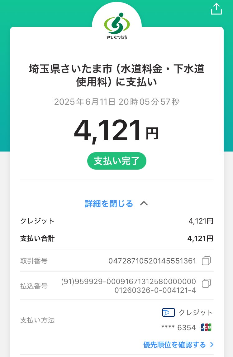 さいたま市から水道料金の請求書が来たので、市がやってるスマホ決済「さいコイン」で支払おうとしたらダメ。結局paypayで支払うことに。さいコイン で払うと３％ポイントが付くけど、税金や給食費、保育料は支払えて水道代は払えないという謎仕様…。