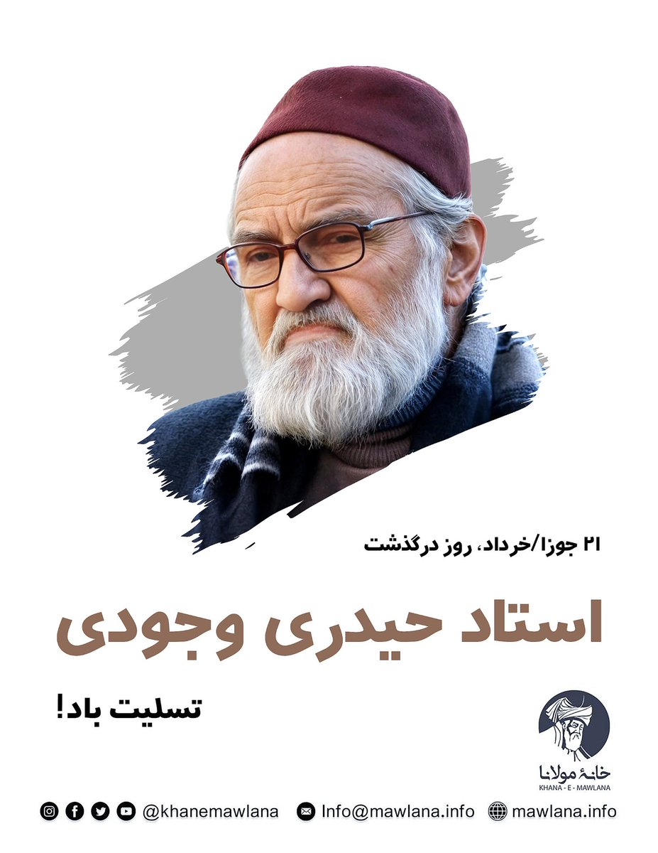 ShafaqSiyahposh's tweet image. بیست و یکم جوزا/خرداد، روز درگذشت استاد حیدری وجودی

غلام حیدر متخلص به حیدری وجودی فرزند مولانا شفیع الله در سال ۱۳۱۸ خورشیدی در یکی از دهکده‌های زیبای پنجشیر دیده به جهان گشود.
دراینجا👇بیشتر بخوانید
mawlana.info//?p=9582