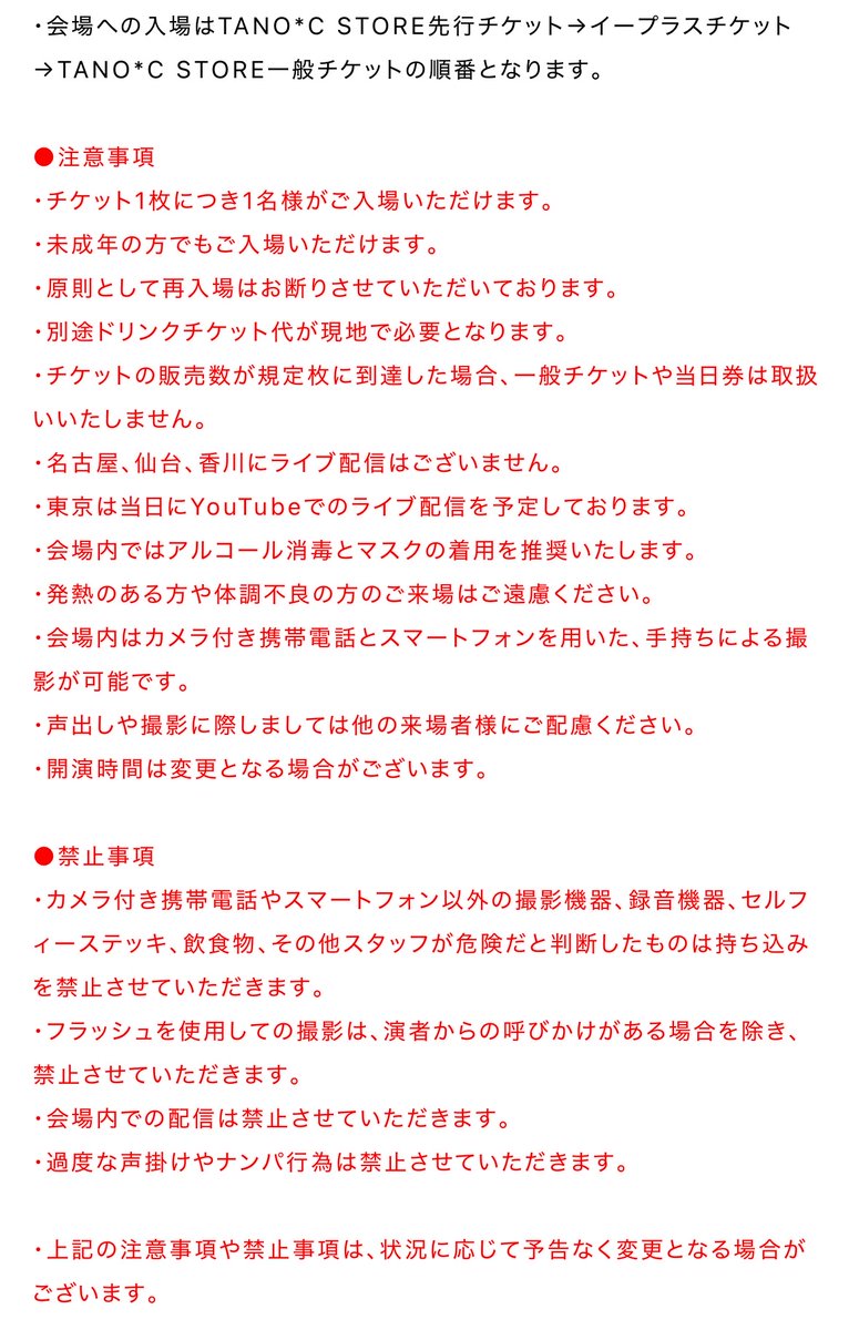 残り2会場！今週末はツアー2025名古屋！
開催に先立ち、タイムテーブルや物販のお品書きを公開！
また、当日の注意事項や禁止事項などもご案内いたしますので、必ずご一読のうえご来場ください。

●お品書き
tano-c.net/tour2025/nagoy…

前物販は11時から、入場は13時からを予定しております。