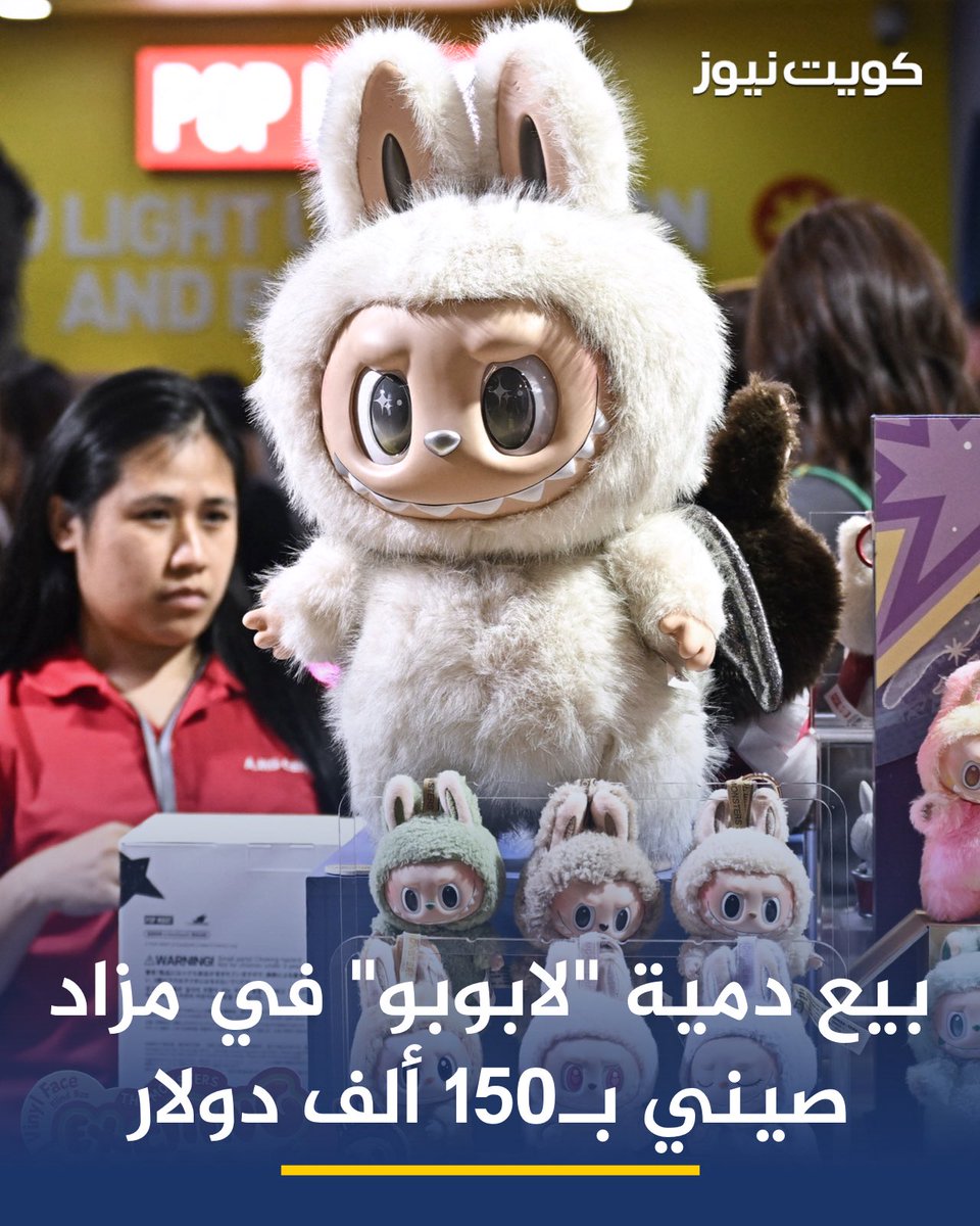 بيعت دمية "لابوبو" ضخمة في مزاد علني في بكين بـ150 ألف دولار

• وسط طفرة عالمية في الطلب على المنتجات التي تجسد هذه الشخصيات المصنوعة في الصين

•  صمم الفنان كاسينغ لونغ المتحدر من هونغ كونغ دمى "لابوبو" المحشوة الصغيرة التي يمكن تشبيهها بأرنب بهيئة وحش وتنتجتها العلامة