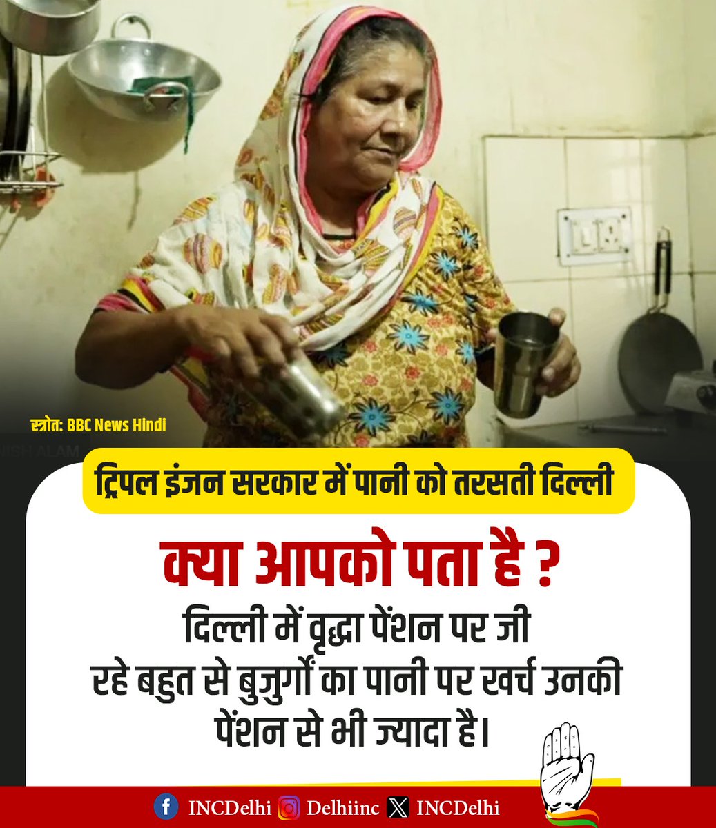 महंगाई के इस दौर में बाहर से पानी ख़रीद कर पीने को मजबूर हैं दिल्ली वासी।

बुजुर्गों की पेंशन पानी ख़रीदने में ही खर्च हो जा रही है।

#ट्रिपल_इंजन_सरकार 
#पानी_को_तरसती_दिल्ली