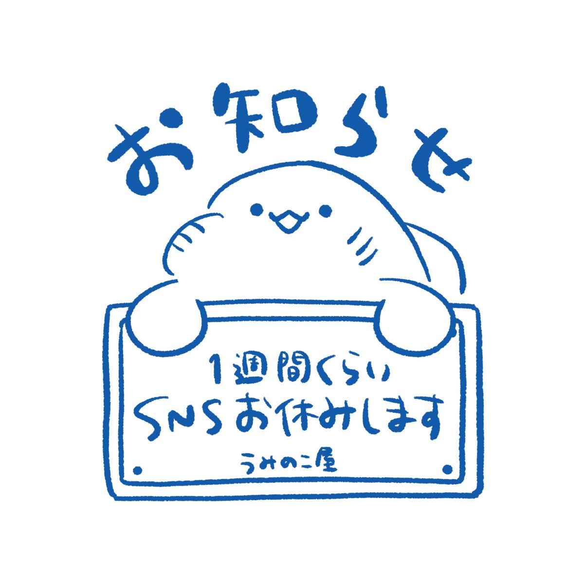 【お知らせ】お仕事に集中したいので1週間くらいSNSお休みします〜！何かご用がありましたらメールいただけますと幸いです🙏🏻