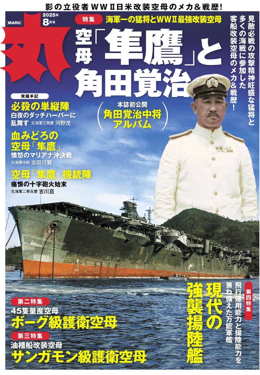 昭和49年発行 丸 東西空母戦記 月刊雑誌「丸」公式アカウント on X: 