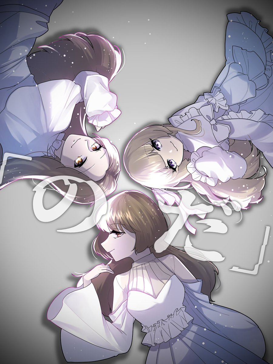 イラスト担当しました🙌
私のわがままが形になりました🫶
3人の歌声がすごく美しいし、映像も本家しっかり再現してくれて大満足です