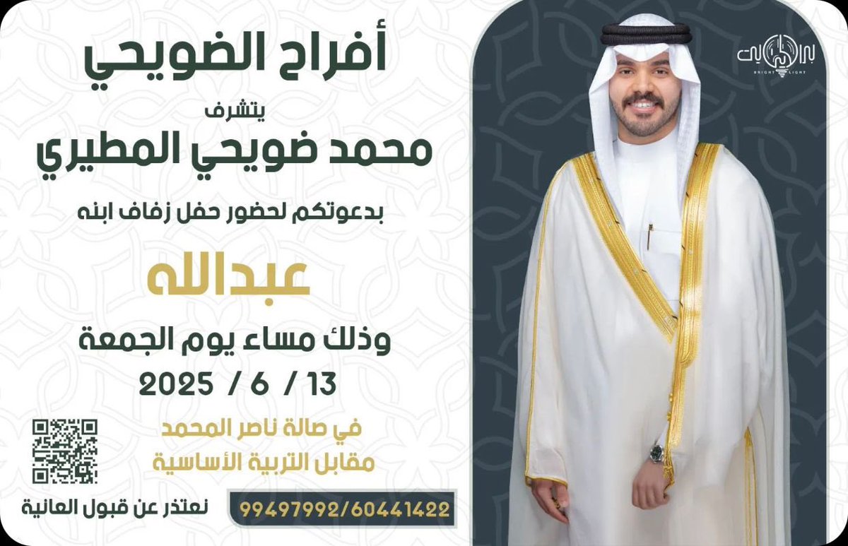 أفراح الضويحي

يتشرف :
محمد ضويحي الجهيطي المطيري
بدعوتكم لحضور حفل زفاف ابنه :

( عبدالله )

وذلك مساء يوم الجمعة 2025/6/13 م

في صالة ناصر المحمد
مقابل التربية الأساسية

نعتذر عن قبول العانية

للتواصل :
99497992
60441422