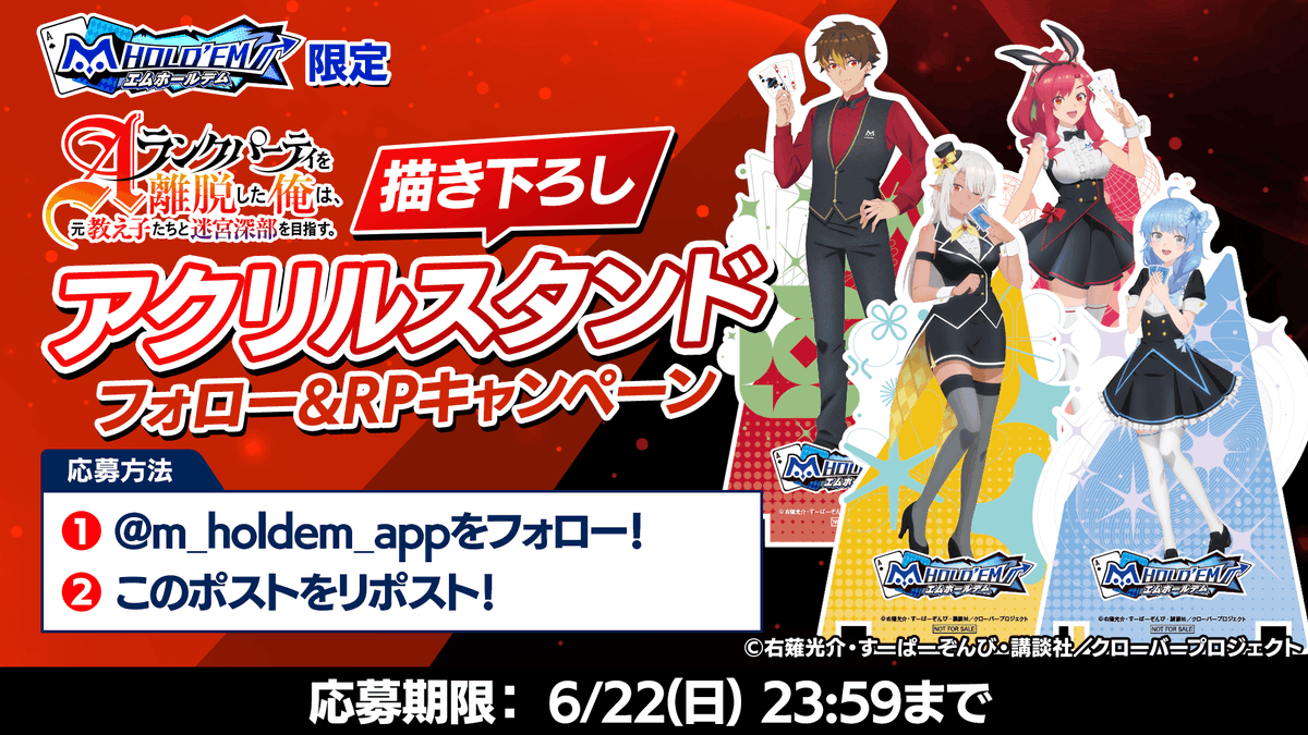 m HOLD'EM(エムホールデム) (@m_holdem_app) on Twitter photo #エムホールデム ×#エパリダ
コラボ開催記念 フォロー&リポストキャンペーン!
描きおろしアクリルスタンドが当たる!
🌸応募方法🌸
①<a href="/m_holdem_app/">m HOLD'EM(エムホールデム)</a>をフォロー!
②このポストをリポスト!
たくさんのご応募お待ちしております! #エムホールデム ×#エパリダ
コラボ開催記念 フォロー&リポストキャンペーン!
描きおろしアクリルスタンドが当たる!
🌸応募方法🌸
①<a href="/m_holdem_app/">m HOLD'EM(エムホールデム)</a>をフォロー!
②このポストをリポスト!
たくさんのご応募お待ちしております!