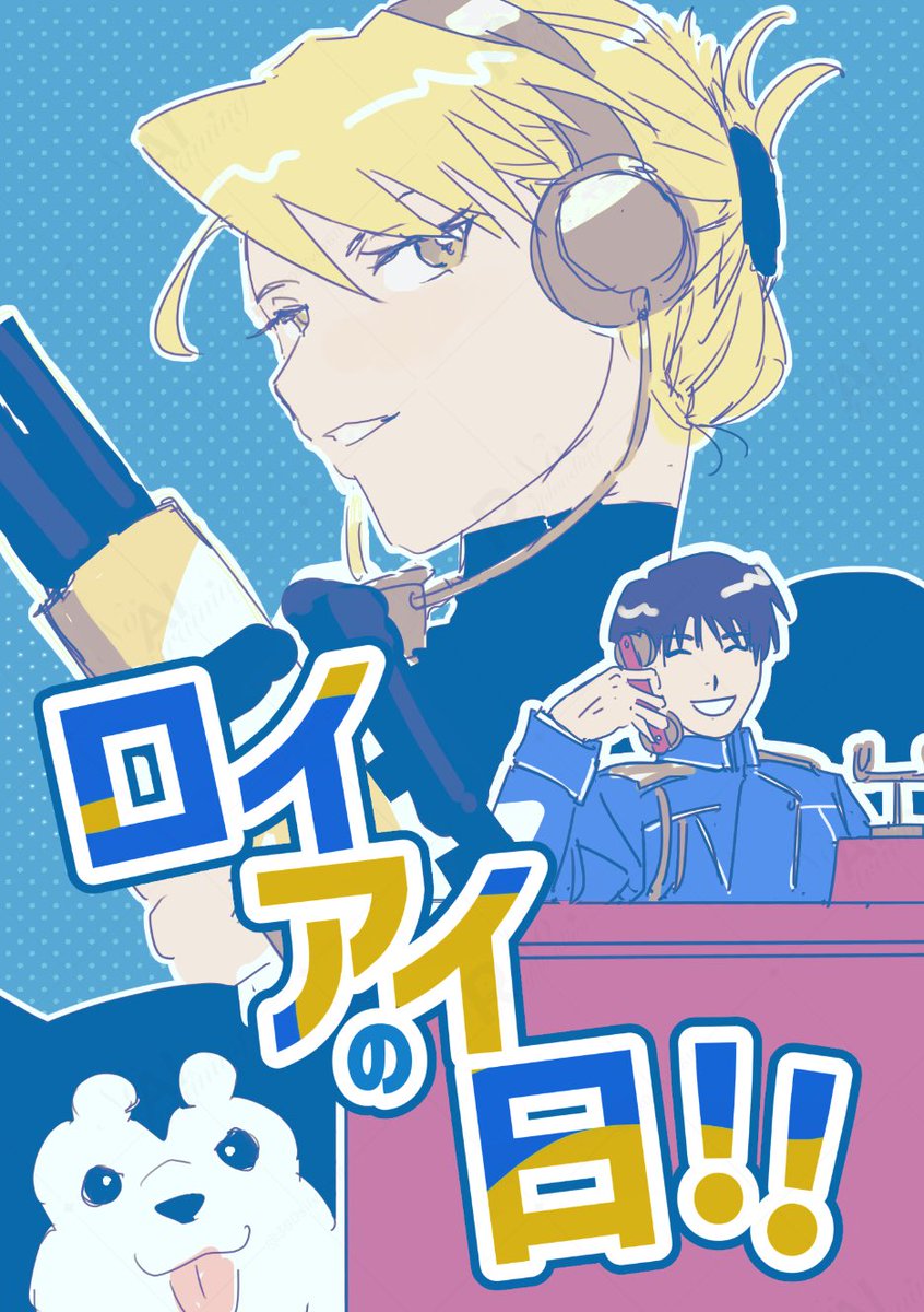 おめでとー！！☔️☔️ #ロイアイの日