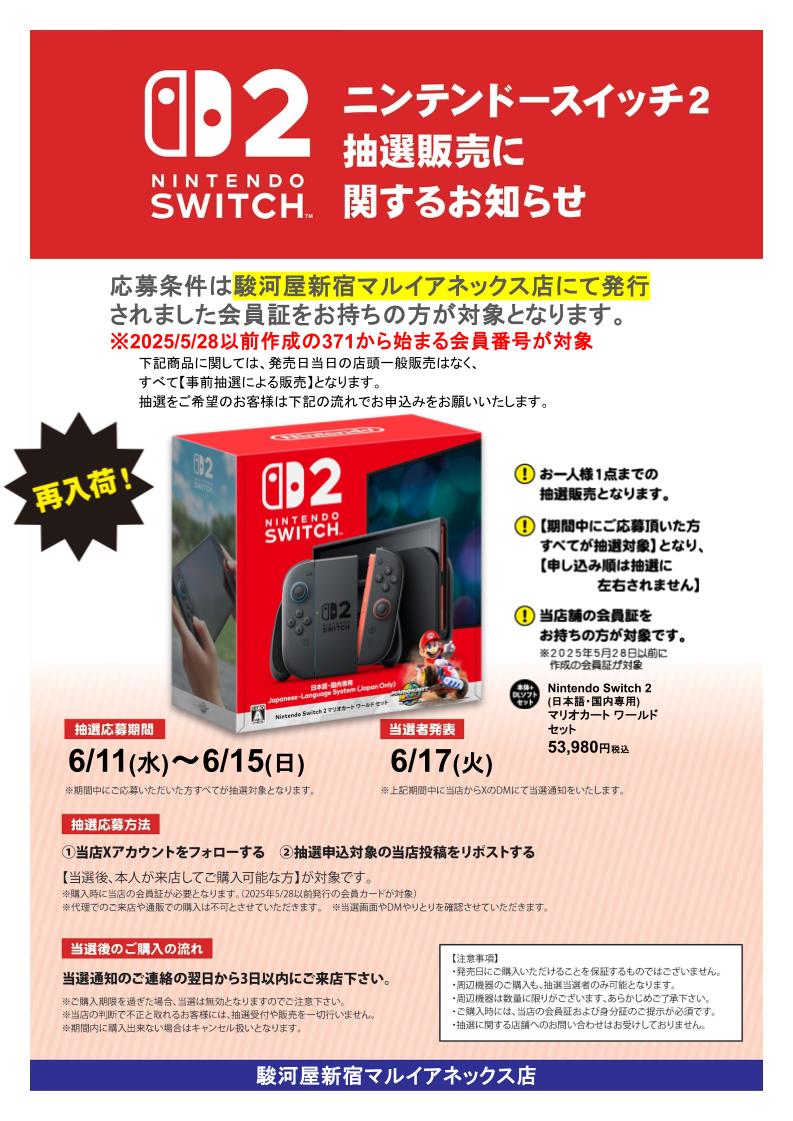 suruga_shinjuku's tweet photo. #NintendoSwitch2 #抽選販売
マリオカートワールドセット版
必ず下記画像をご確認ください。

応募条件:2025/5/28以前発行の当店会員カードをお持ちの方

応募方法:@suruga_shinjukuをフォロー＆リポスト

当選後:当選通知より3日以内にご来店ください！
#駿河屋 https://t.co/zd4GTpmLZv