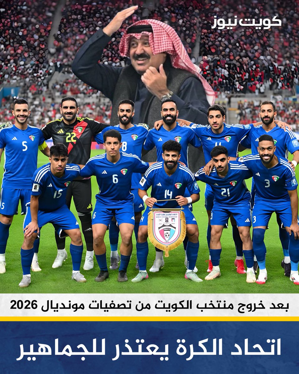 الاتحاد الكويتي لكرة القدم يتقدم باعتذاره للجماهير الكويتية بعد خروج منتخب الكويت الوطني الأول لكرة القدم من التصفيات الآسيوية المؤهلة إلى نهائيات كأس العالم 2026 في الولايات المتحدة الأميركية وكندا والمكسيك

• يؤكد الاتحاد عن احترامه لقرار مجلس إدارة الاتحاد السابق من خلال