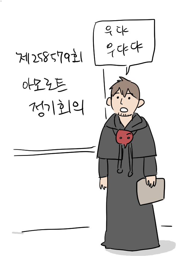 회의가 너무 싫은 나머지 능지를 상실한 아젬(트위터에서 본짤 참고함) 