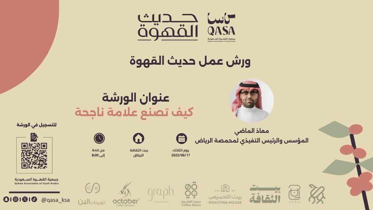 في ظل سوق القهوة المتجدد، كيف تصنع علامة تجارية ناجحة؟
في ثاني لقاءات #حديث_القهوة نلتقي مع
أ. معاذ الماضي
مؤسس محمصة الرياض والرئيس التنفيذي لها
🔗 للتسجيل:
n9.cl/cls1p

#جمعية_القهوة