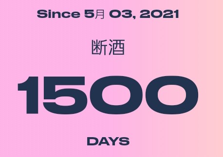 in3x98's tweet photo. 一日断酒が1500回積み上がりました。#Twitter断酒部　の皆さんとのやり取りのお陰です。いつかは飲んでしまうかもしれませんが、その時もここに戻ってくれば大丈夫な気がします🎵これからも毎日よろしくお願いいたしますね https://t.co/9F3fkOvzqw