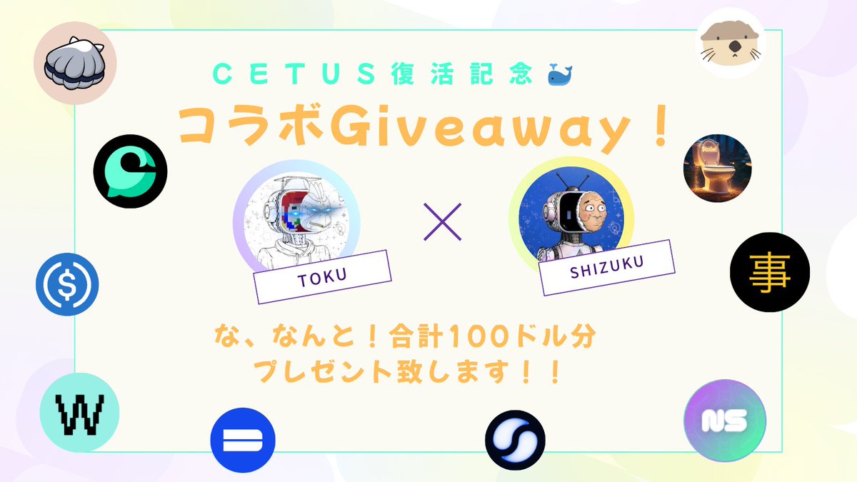 📣【しずくさん to Giveaway🐚✨】
Suiチェーンの未来に希望をもたらすべく、日々わかりやすくSUIの情報を発信し続けているしずくさん（<a href="/_smshizuku/">Shizuku@suigirl💧「🦑」</a>）と一緒に、今回コラボGiveawayを開催します🎁✨

私事ですが、この度Cetus事件の影響で一時的に資金がハッキングされてしまいました🥺