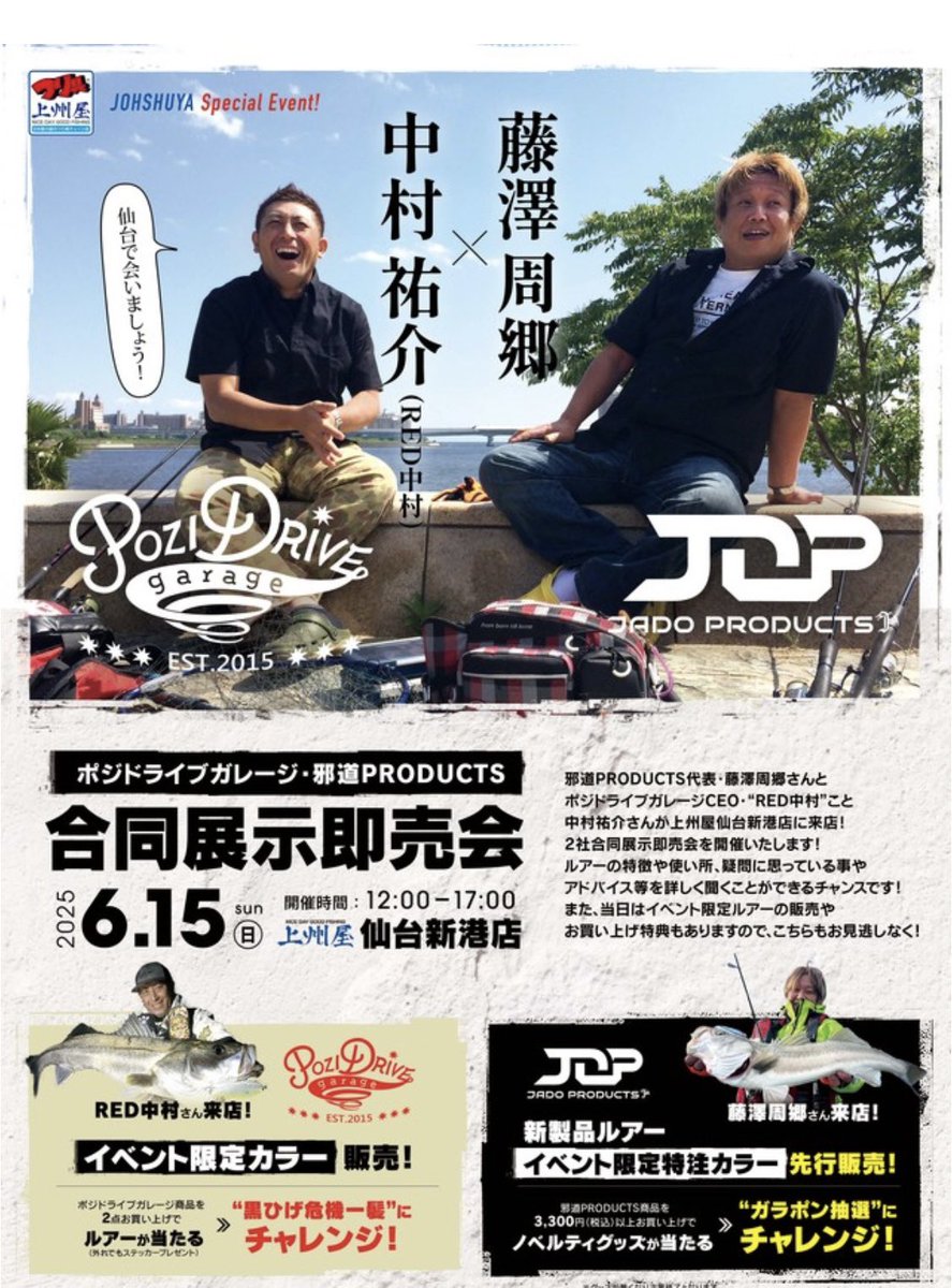 今週日曜日です！
上州屋仙台新港店様にて、ポジドライブガレージ、邪道さんと合同イベントになります！
当日はRED中村、藤澤さんも来場しますよ！
自分もお手伝いで常駐しますのでお気軽にお声がけください！
#pozidrivegarage
#ポジドライブガレージ
#邪道products
#red中村
#藤澤周郷
#pr
#広告