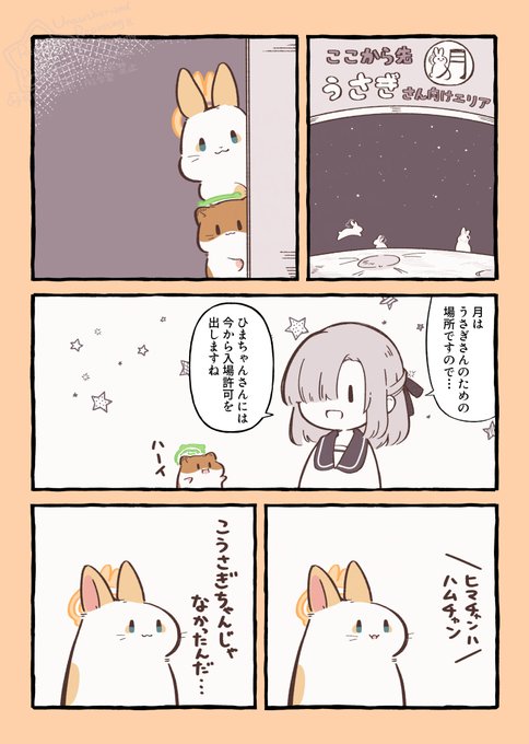 うさぎとハムスターと天国の面接 月で遊ぼう！ | しらほし卯乃@2巻5月