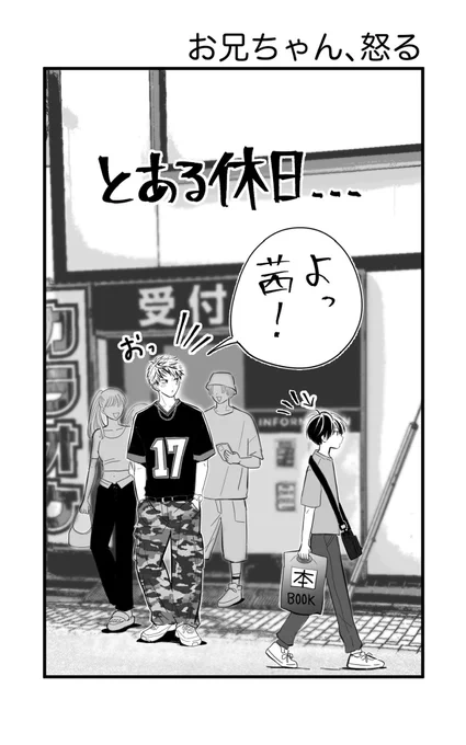 お兄ちゃんが怒る話
#ブラコンシリーズ
#創作漫画 