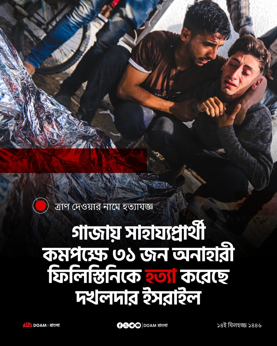 doamuslimsbn2's tweet photo. গাজা সিটির তথাকথিত নেটজারিম করিডোরের কাছে একটি খাদ্য বিতরণ কেন্দ্রে আজ সকালে কমপক্ষে ৩১ জন অনাহারী ফিলিস্তিনিকে গুলি করে হত্যা করেছে ইসরাইলি বাহিনী। https://t.co/vtKwAdbpQv